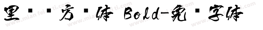 里妈妈方圆体 Bold字体转换